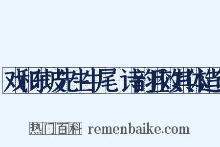 戏和东坡先生牛尾貍诗韵且效其体造句是什么意思的图片